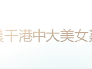 香港中文大学极品身材美女嘉嘉喝多了迷迷糊糊的被同学性侵后又被搞了一次射颜露脸完整版！