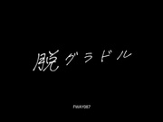 FWAY-087 脱グラドル 福田ゆあ - 1of5
