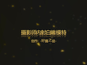 摄影师内射白嫩模特 -1080P高清完整版