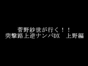 [XVSR-222] 突擊路上逆搭訕DX 上野編 菅野紗世 - 1of5