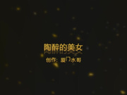 陶醉的美女