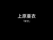 [S2M-046] アンコール Vol.46 解禁  上原亜衣【無碼】 - 1of5